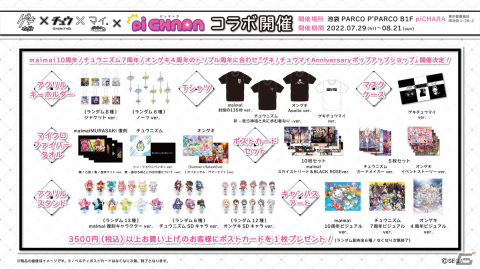 「オンゲキ」「CHUNITHM」「maimai でらっくす」のアニバーサリーを記念するポップアップショップが池袋で7月29日より開催！の画像1