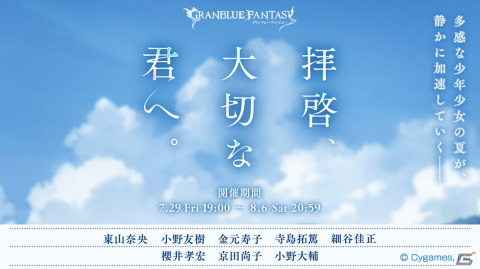 「グランブルーファンタジー」7月29日からイベント「拝啓、大切な君へ。」が開催！の画像1