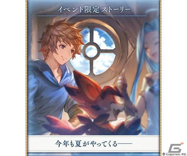 「グランブルーファンタジー」7月29日からイベント「拝啓、大切な君へ。」が開催！の画像3