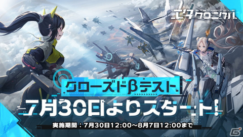 3D美少女陸海空メカRPG「エタクロニクル」クローズドβテストが7月30日スタート！の画像2