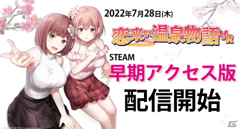 VR恋愛アドベンチャーゲーム「恋来い温泉物語VR」Steam早期アクセス版が配信！の画像1