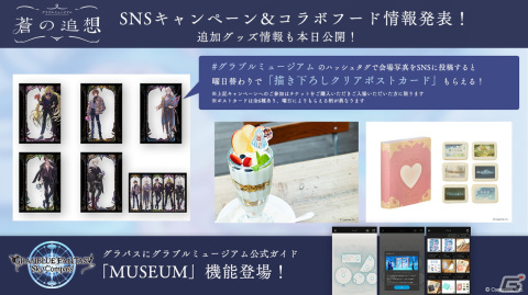 「グラブルミュージアム 蒼の追想」追加グッズ＆コラボフードメニューが公開！「スカイコンパス」にマップなどが見られる機能もの画像1