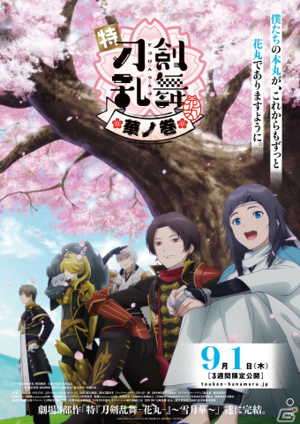 「特『刀剣乱舞-花丸-』～華ノ巻～」第三幕「華ノ巻」のキービジュアルと予告映像が公開！の画像1