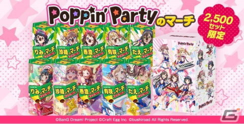 「バンドリ！ ガールズバンドパーティ！」と「コアラのマーチ」のコラボ企画第1弾「Poppin'Partyのマーチ」が発売！の画像1