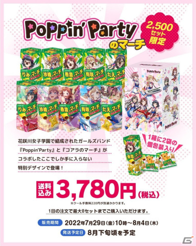「バンドリ！ ガールズバンドパーティ！」と「コアラのマーチ」のコラボ企画第1弾「Poppin'Partyのマーチ」が発売！の画像2