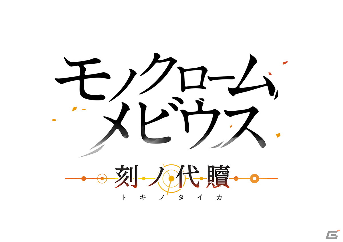 「モノクロームメビウス 刻ノ代贖」が2022年10月20日に発売延期の画像1