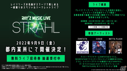 「レイシリーズ」の名曲をステージで楽しめる全席招待制のスペシャルシークレットライブが都内で開催決定！の画像1