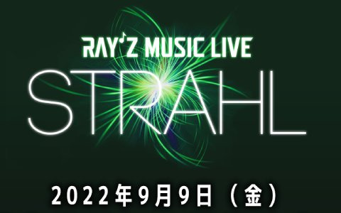 「レイシリーズ」の名曲をステージで楽しめる全席招待制のスペシャルシークレットライブが都内で開催決定！