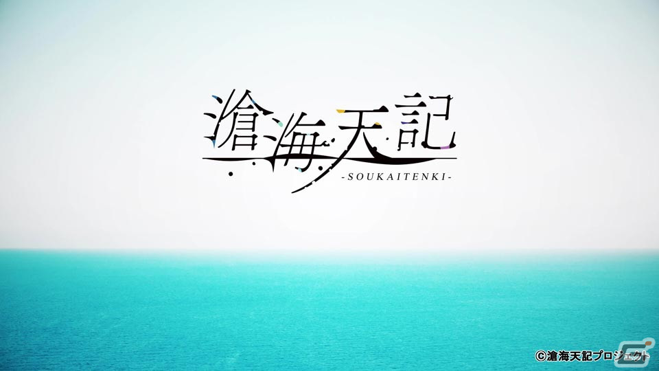 「滄海天記」GARNiDELiAが歌うテーマソング「蒼天」にのせたオープニングムービーが公開！の画像1