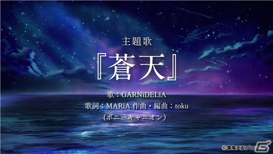 「滄海天記」GARNiDELiAが歌うテーマソング「蒼天」にのせたオープニングムービーが公開！の画像11