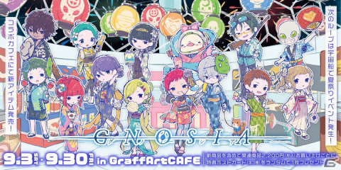 「グノーシア」のコラボカフェが東京・池袋のGraffArt CAFEで9月3日より開催！新作グッズや限定コラボメニューをチェックの画像1