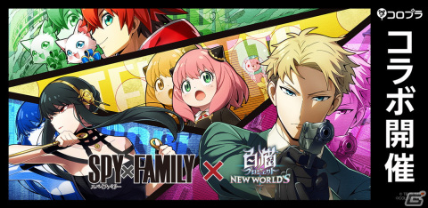 「白猫プロジェクト NEW WORLD'S」にロイドとアーニャ、ヨルが登場！「SPY×FAMILY」とのコラボイベントが開始の画像1