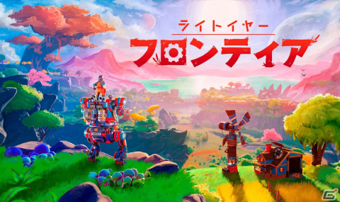 「ライトイヤー フロンティア」の先行試遊が「BitSummit X-Roads」で実施！メカに乗って開拓地を探検するオープンワールド農業ADVの画像1