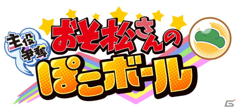 TVアニメ「おそ松さん」を題材にした新作スマホ向けアプリ「おそ松さんの主役争奪ぽこボール」が2022年冬に配信決定！の画像1