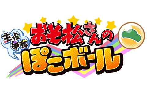 TVアニメ「おそ松さん」を題材にした新作スマホ向けアプリ「おそ松さんの主役争奪ぽこボール」が2022年冬に配信決定！