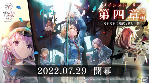 「ヘブンバーンズレッド」メインストーリー第四章 前編「それぞれの選択と新しい朝」が開幕！の画像1