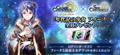 「シン・クロニクル」新フェーズ突入を記念して「強くてニューゲームキャンペーン」が開始！「チェインクロニクル」とのコラボもの画像10