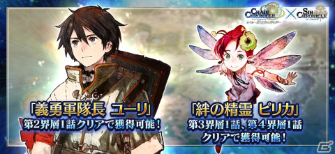 「シン・クロニクル」新フェーズ突入を記念して「強くてニューゲームキャンペーン」が開始！「チェインクロニクル」とのコラボもの画像12
