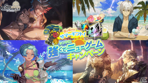 「シン・クロニクル」新フェーズ突入を記念して「強くてニューゲームキャンペーン」が開始！「チェインクロニクル」とのコラボもの画像2