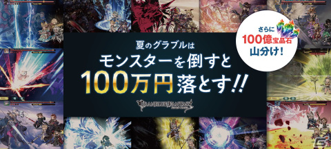 「グランブルーファンタジー」サマーギフトキャンペーン第1弾が開催！現金100万円や最大10,000個の宝晶石が当たるキャンペーンも実施の画像10