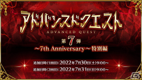 「FGO」で「アドバンスドクエスト第7弾」が7月30日より開催！7th Anniversary 英霊夢装チケットを獲得できるミッションも