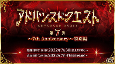 「FGO」で「アドバンスドクエスト第7弾」が7月30日より開催！7th Anniversary 英霊夢装チケットを獲得できるミッションもの画像1