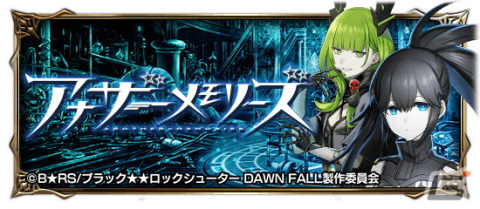 「グランドサマナーズ」×TVアニメ「ブラック★★ロックシューター DAWN FALL」コラボが開始！の画像9
