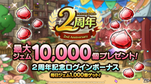 「ドラゴンクエストタクト」最大ジェム10,000個がプレゼントされる「2周年記念キャンペーン 第2弾」実施！の画像1