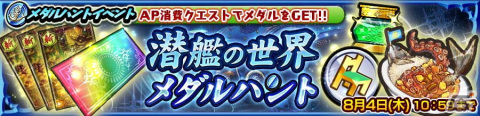 「チェインクロニクル 第4部 ―新世界の呼び声―」メダルハントイベント“潜艦の世界 メダルハント”開催！の画像1