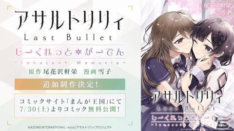 「アサルトリリィ Last Bullet」スピンオフコミック「アサルトリリィ Last Bullet しーくれっとがーでん ～Innocent Memoria～」が無料公開！の画像1