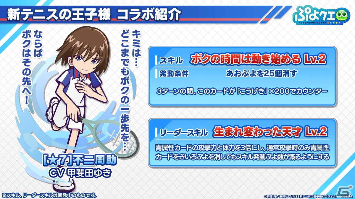 「ぷよクエ」リョーマや手塚、幸村、跡部などが登場する「新テニスの王子様」コラボ情報が公開！8月9日よりスタートの画像10
