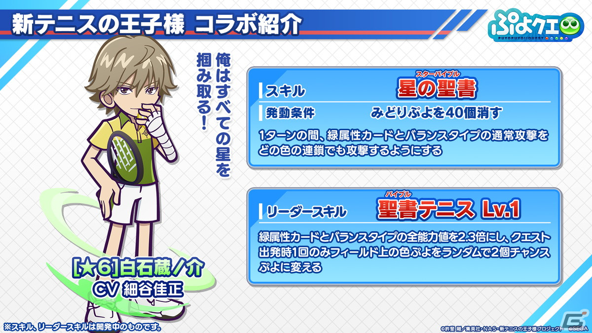 「ぷよクエ」リョーマや手塚、幸村、跡部などが登場する「新テニスの王子様」コラボ情報が公開！8月9日よりスタートの画像13