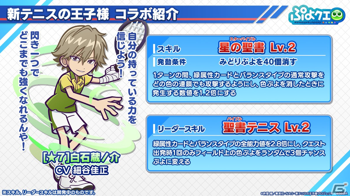 「ぷよクエ」リョーマや手塚、幸村、跡部などが登場する「新テニスの王子様」コラボ情報が公開！8月9日よりスタートの画像14