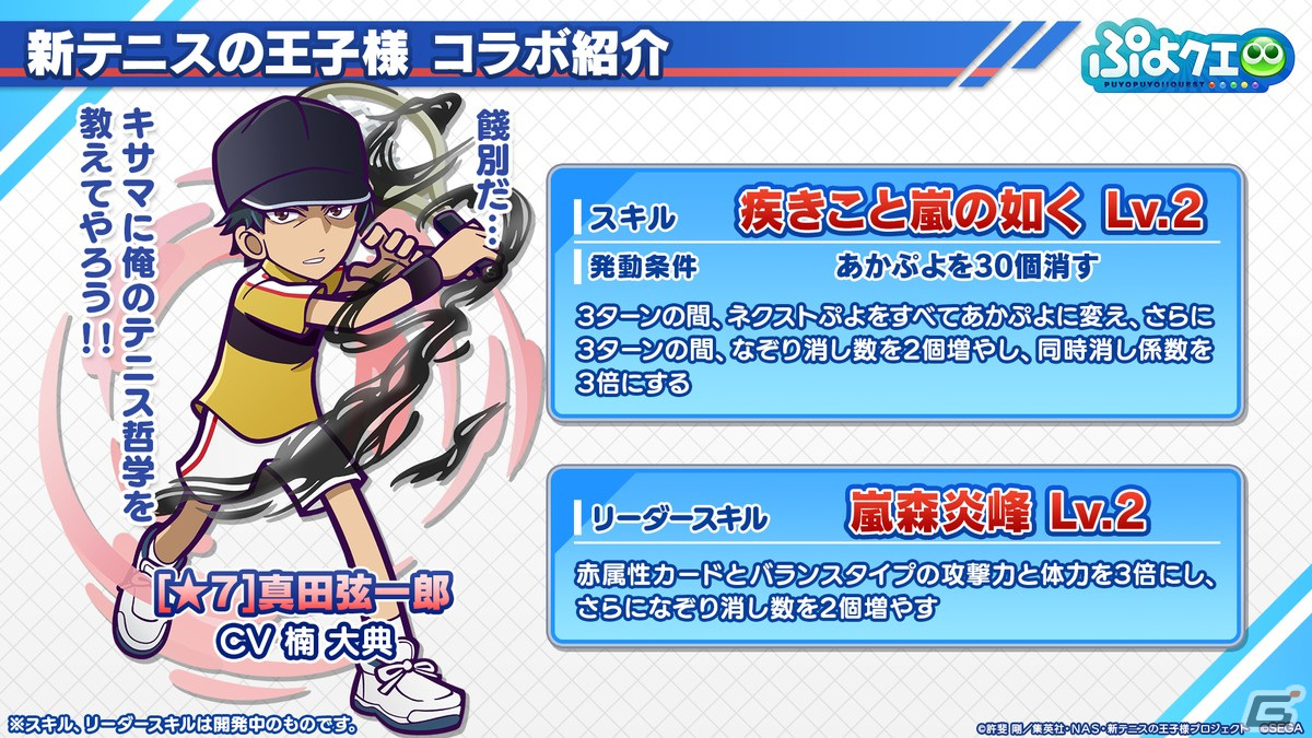 「ぷよクエ」リョーマや手塚、幸村、跡部などが登場する「新テニスの王子様」コラボ情報が公開！8月9日よりスタートの画像16