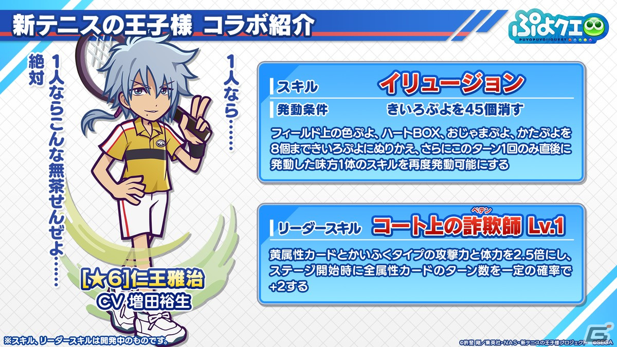 「ぷよクエ」リョーマや手塚、幸村、跡部などが登場する「新テニスの王子様」コラボ情報が公開！8月9日よりスタートの画像17