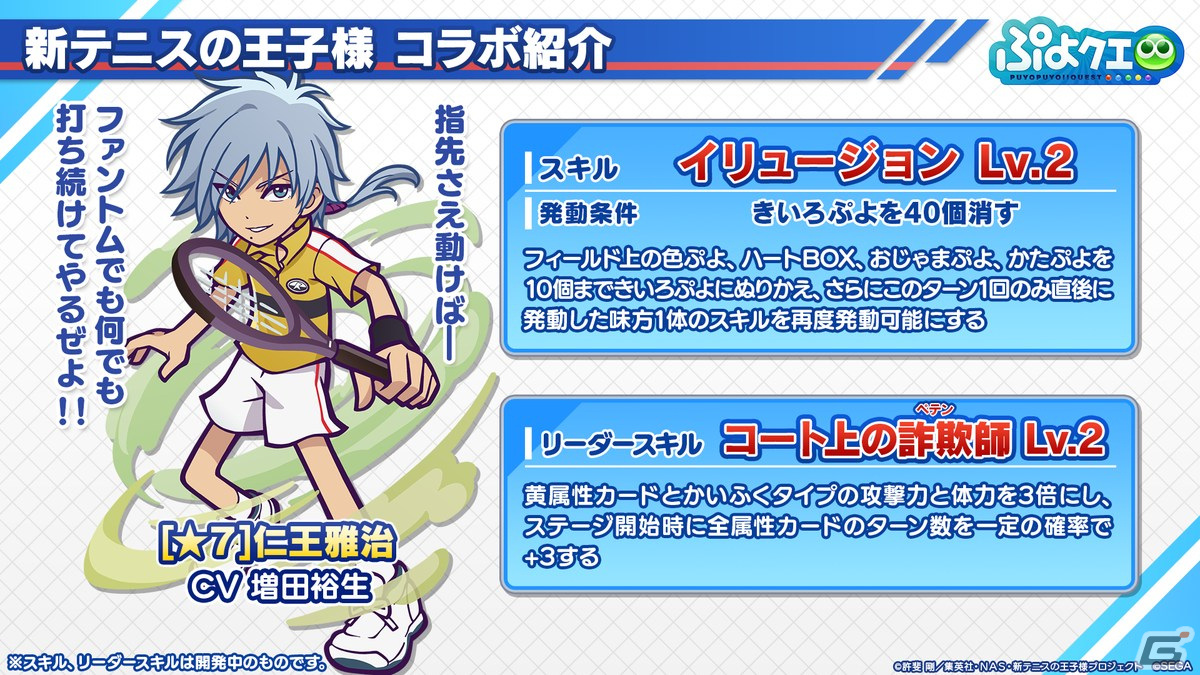 「ぷよクエ」リョーマや手塚、幸村、跡部などが登場する「新テニスの王子様」コラボ情報が公開！8月9日よりスタートの画像18