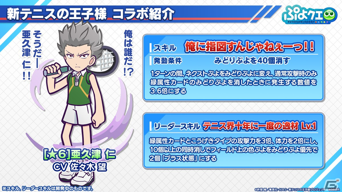 「ぷよクエ」リョーマや手塚、幸村、跡部などが登場する「新テニスの王子様」コラボ情報が公開！8月9日よりスタートの画像19