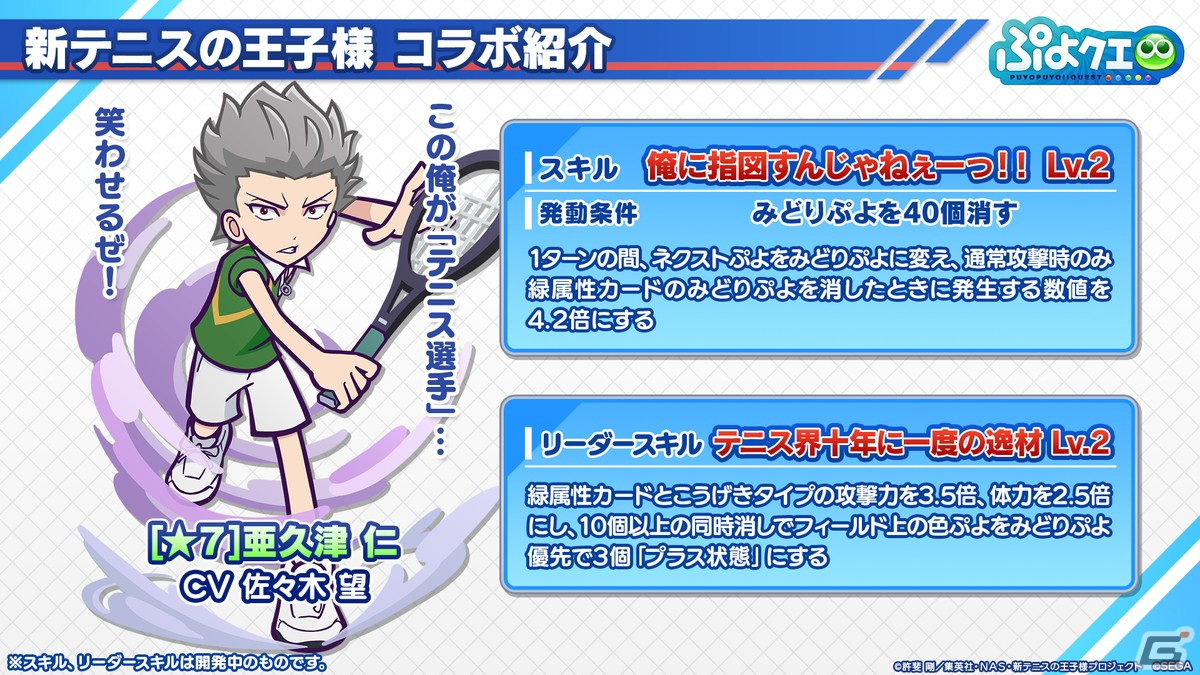 「ぷよクエ」リョーマや手塚、幸村、跡部などが登場する「新テニスの王子様」コラボ情報が公開！8月9日よりスタートの画像20
