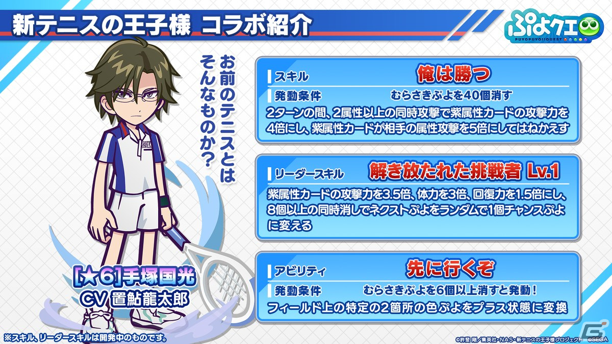 「ぷよクエ」リョーマや手塚、幸村、跡部などが登場する「新テニスの王子様」コラボ情報が公開！8月9日よりスタートの画像24