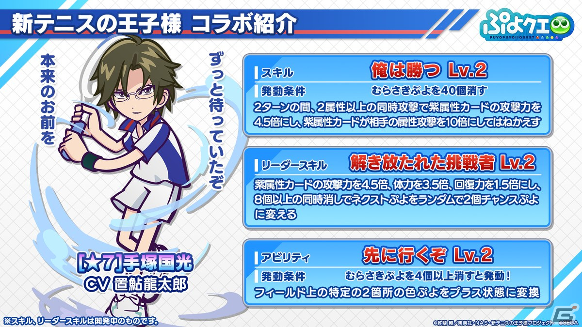 「ぷよクエ」リョーマや手塚、幸村、跡部などが登場する「新テニスの王子様」コラボ情報が公開！8月9日よりスタートの画像25