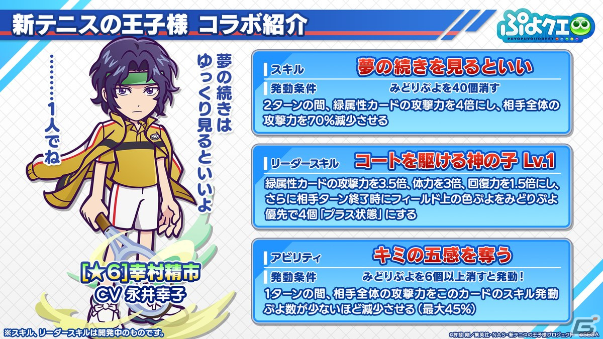 「ぷよクエ」リョーマや手塚、幸村、跡部などが登場する「新テニスの王子様」コラボ情報が公開！8月9日よりスタートの画像26