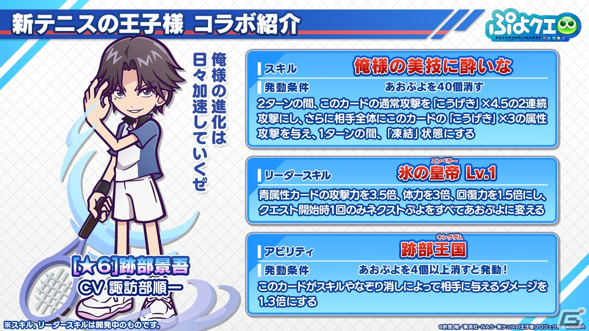 「ぷよクエ」リョーマや手塚、幸村、跡部などが登場する「新テニスの王子様」コラボ情報が公開！8月9日よりスタートの画像28