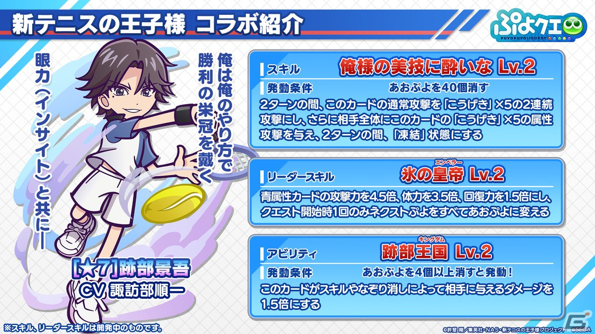 「ぷよクエ」リョーマや手塚、幸村、跡部などが登場する「新テニスの王子様」コラボ情報が公開！8月9日よりスタートの画像29