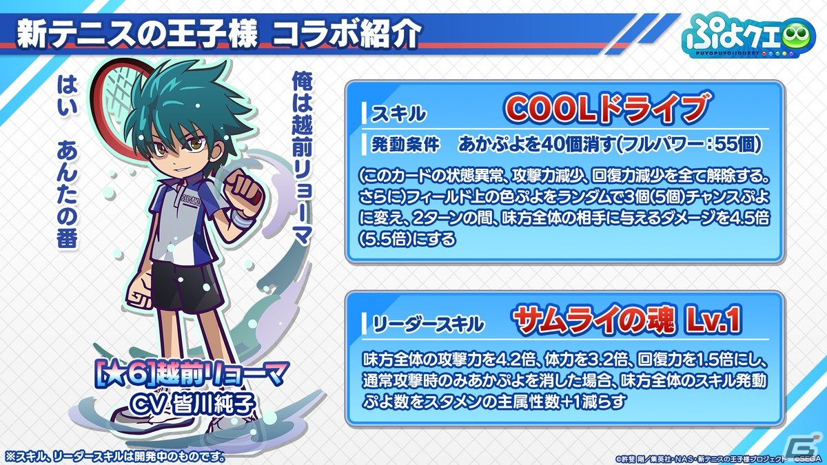 「ぷよクエ」リョーマや手塚、幸村、跡部などが登場する「新テニスの王子様」コラボ情報が公開！8月9日よりスタートの画像30