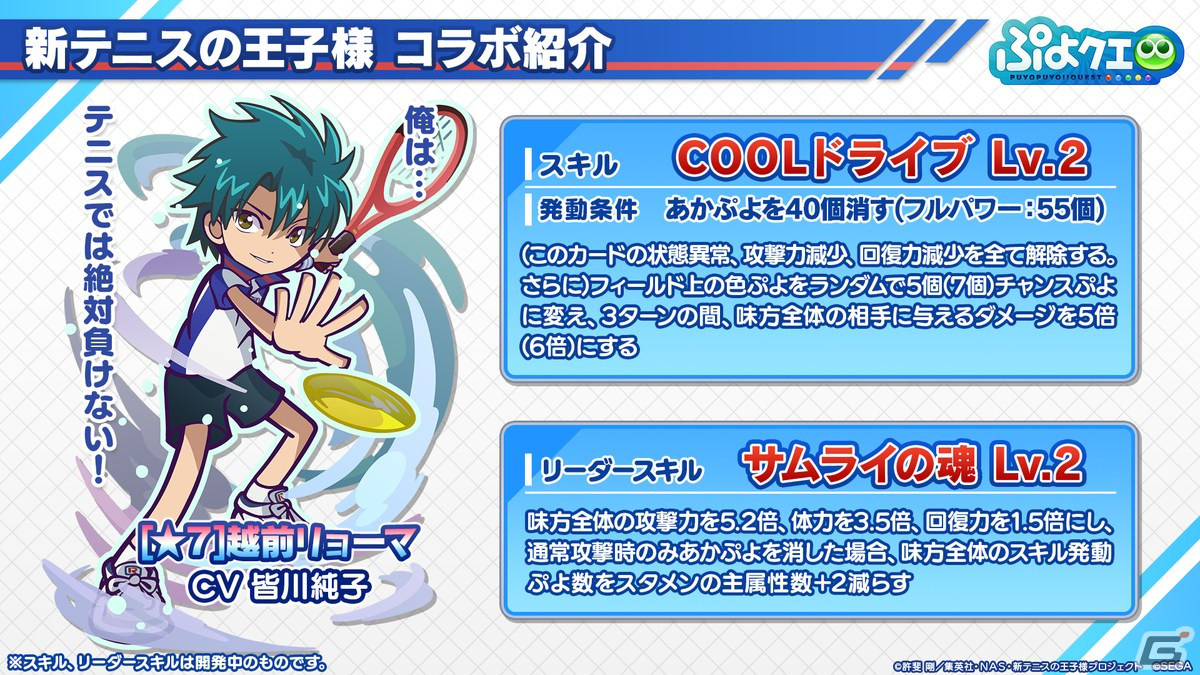 「ぷよクエ」リョーマや手塚、幸村、跡部などが登場する「新テニスの王子様」コラボ情報が公開！8月9日よりスタートの画像31
