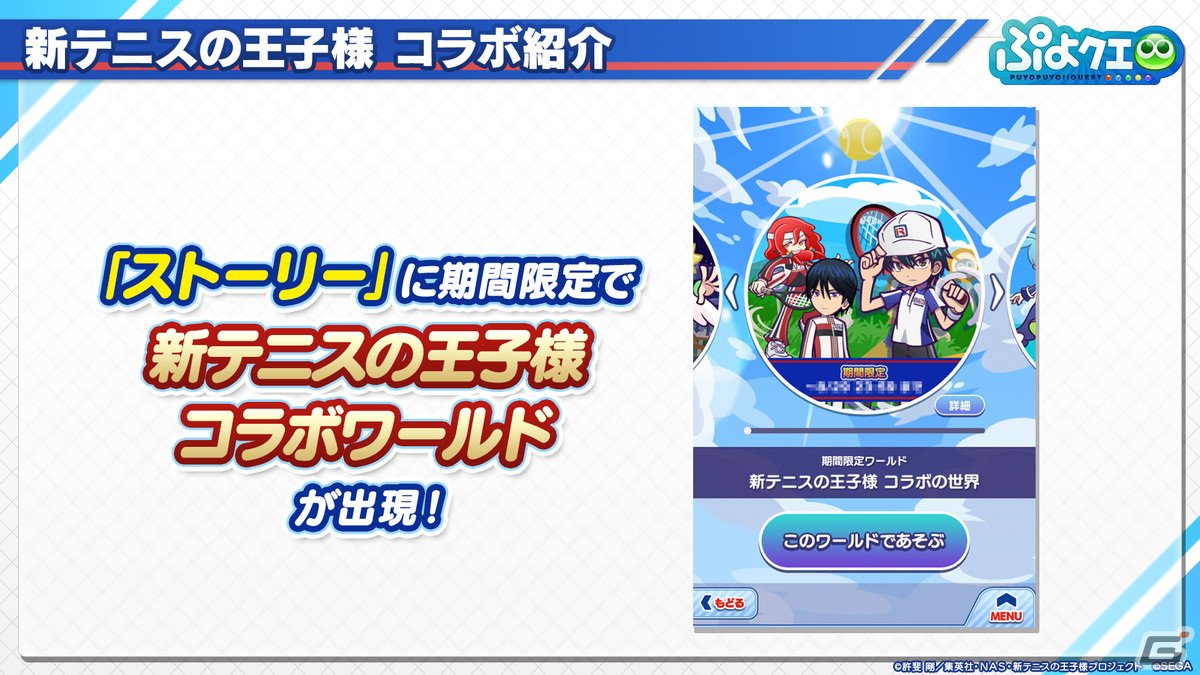 「ぷよクエ」リョーマや手塚、幸村、跡部などが登場する「新テニスの王子様」コラボ情報が公開！8月9日よりスタートの画像32