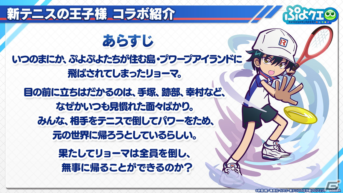 「ぷよクエ」リョーマや手塚、幸村、跡部などが登場する「新テニスの王子様」コラボ情報が公開！8月9日よりスタートの画像33