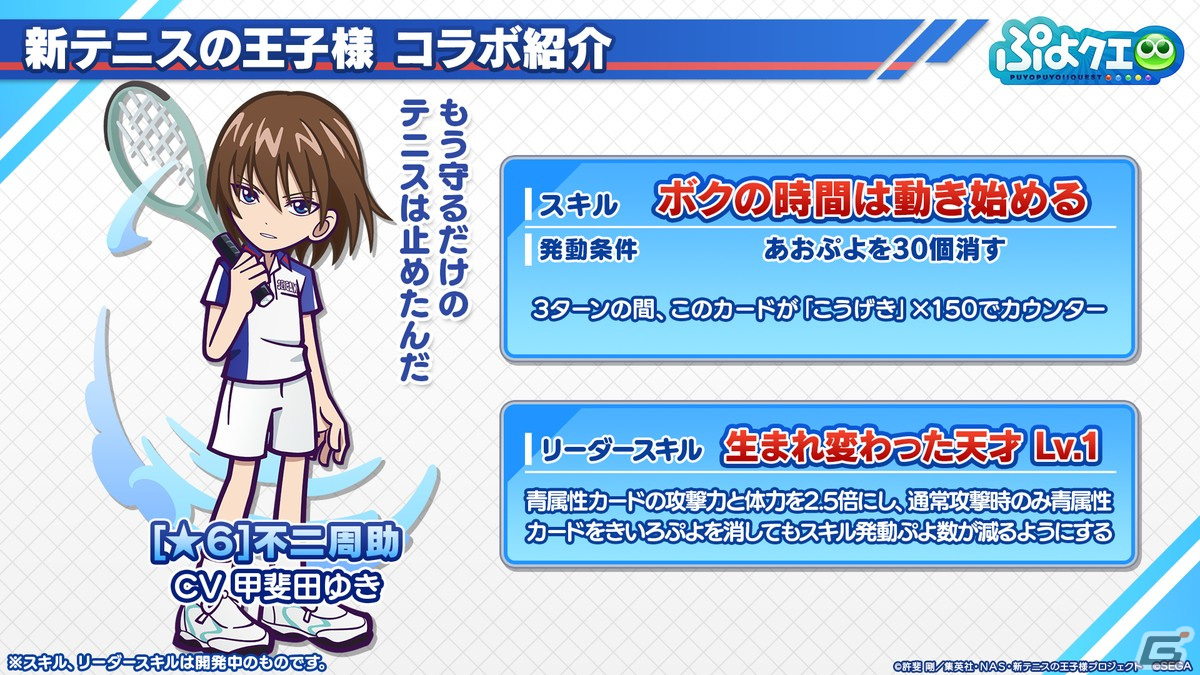 「ぷよクエ」リョーマや手塚、幸村、跡部などが登場する「新テニスの王子様」コラボ情報が公開！8月9日よりスタートの画像9