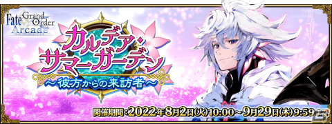 「FGO Arcade」新規サーヴァント「★5（SSR）マーリン」実装！期間限定イベント「カルデア・サマーガーデン～彼方からの来訪者～」も開催の画像8