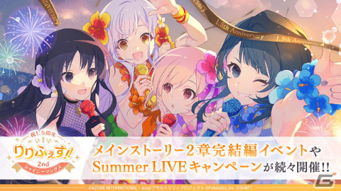 「ラスバレ」でメインストーリー2章 戦火の結束 完結編「灼炎のエニグマ」が公開！「祝1.5周年りりふぇす!!2nd シャイニーソングス」開始の画像1